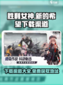 胜利女神新的希望国服下载渠道介绍