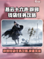 燕云十六声⚡辟邪钱袋任务超简单攻略来了！💰