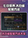 七日世界大白鲨怎么搭配介绍