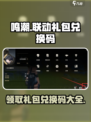 鸣潮联动礼包兑换码有哪些介绍