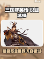 三国群英传国战版🔥职业大全与最强推荐！
