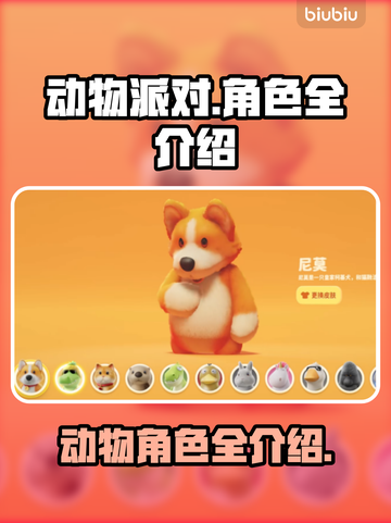 动物派对🔥猛兽派对角色全介绍🎉截图1