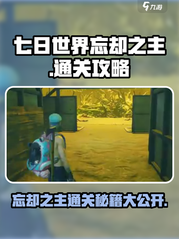 七日世界忘却之主怎么通关介绍截图1