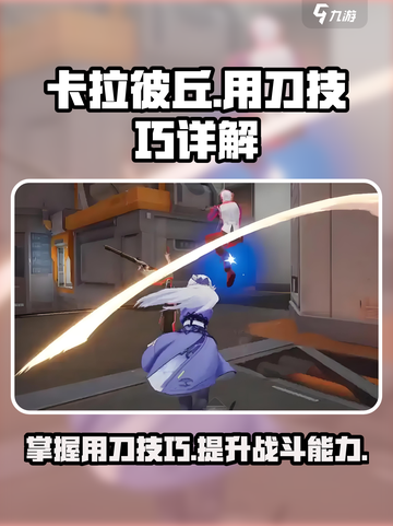 卡拉彼丘怎么用刀介绍截图1