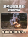 黑神话悟空🔥变身技能打怪攻略来啦！