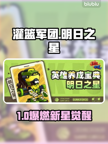 🔥《灌篮军团》明日之星神技曝光💥截图1