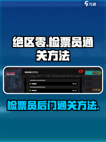 绝区零🔥检票员身后的门通关秘籍大公开！截图1