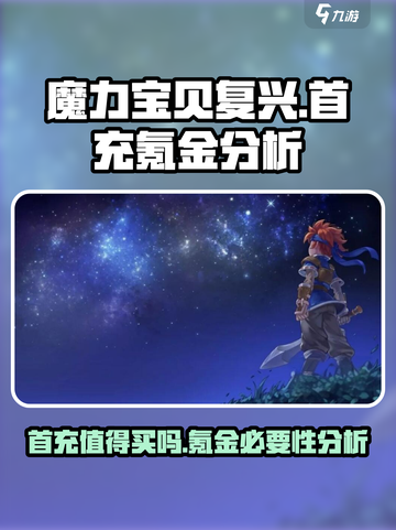 魔力宝贝复兴首充值得买吗介绍截图1