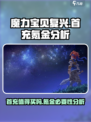 魔力宝贝复兴首充值得买吗介绍