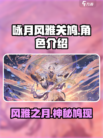 咏月风雅关鸠🔥阴阳师全新活动来袭！🎮截图1