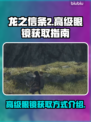 龙之信条2😎高级眼镜获取方式大揭秘！