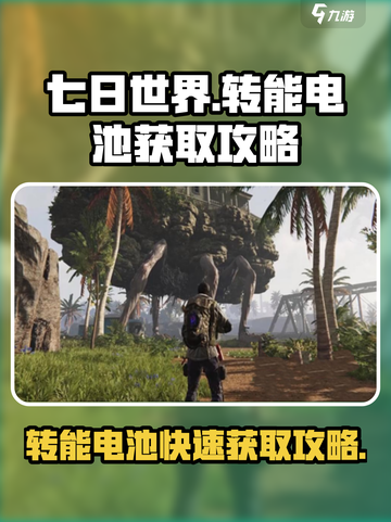 《七日世界》转能电池快速获取攻略💥🔋截图1