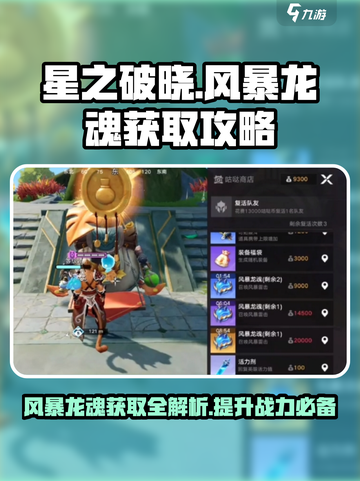 星之破晓🔥风暴龙魂获取全攻略🎉截图1