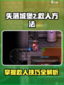 失落城堡2怎么救人介绍