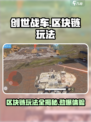 创世战车区块链玩法🔥赚游戏代玩攻略来啦！
