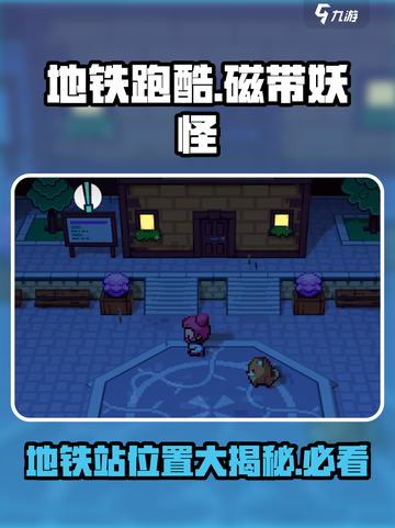 地铁惊魂！磁带妖怪潜伏车站💥《地铁跑酷》玩家速看！截图1