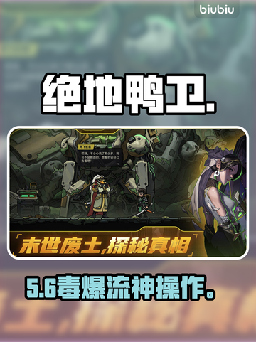 【绝地鸭卫叠毒流】毒爆全场🔥截图1