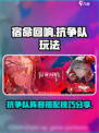 宿命回响抗争队怎么玩介绍