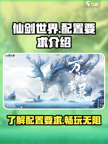 仙剑世界配置要求是什么介绍截图1