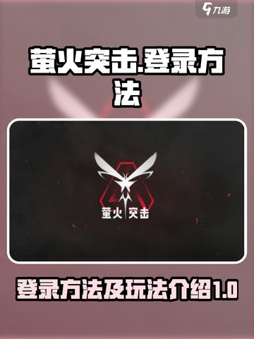 萤火突击怎么登录介绍截图1