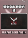 萤火突击怎么登录介绍
