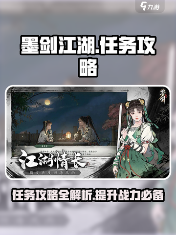 墨剑江湖🔥超全任务攻略秘籍💥截图1