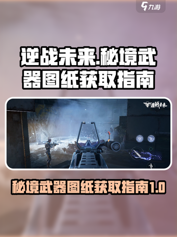 逆战未来秘境在哪获得武器介绍截图1