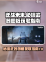逆战未来秘境在哪获得武器介绍