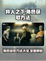 异人之下手游人物获取方法大全介绍