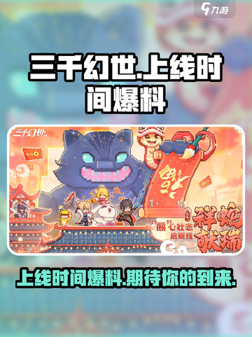 三千幻世什么时候上线介绍截图1