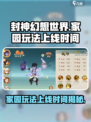 封神幻想世界家园玩法什么时候上线介绍