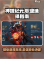 神域纪元职业推荐介绍