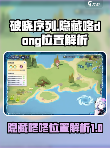破晓序列隐藏咚咚在哪里介绍截图1