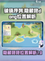 破晓序列隐藏咚咚在哪里介绍