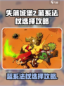 失落城堡2🔥蓝系法杖终极选择攻略！💡