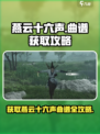 燕云十六声曲谱怎么获得介绍