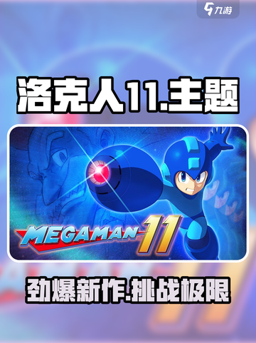 🎮洛克人11爆燃回归！童年经典再临🔥截图1