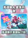 龙魂旅人紫龙开发的吗介绍