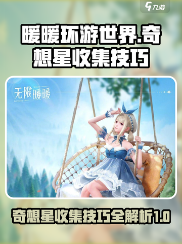 无限暖暖奇想星攻略介绍截图1