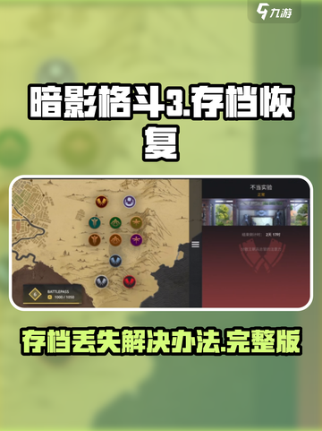 暗影格斗3存档丢失怎么办介绍截图1