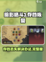 暗影格斗3存档丢失怎么办介绍