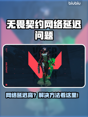 💥无畏契约延迟高？网络不稳定？看这篇！🎮截图1