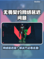 💥无畏契约延迟高？网络不稳定？看这篇！🎮
