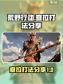 荒野起源图查拉怎么打介绍