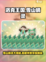 洛克王国手游雪山有哪些精灵介绍