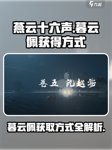 燕云十六声🔥暮云佩获取攻略，轻松到手✨截图1