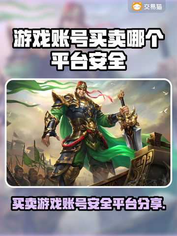 游戏账号买卖平台推荐🔥安全又靠谱！👇截图1