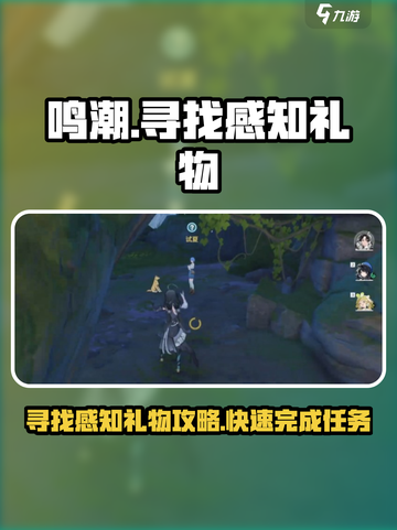 鸣潮寻找感知礼物在哪介绍截图1