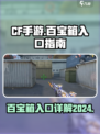 CF手游百宝箱入口在哪2024介绍
