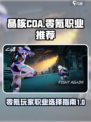 晶核COA零氪必看🔥顶级职业推荐👇